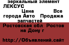 зеркальный элемент ЛЕКСУС 300 330 350 400 RX 2003-2008  › Цена ­ 3 000 - Все города Авто » Продажа запчастей   . Ростовская обл.,Ростов-на-Дону г.